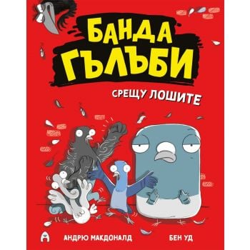 Банда гълъби срещу лошите, кн. 1