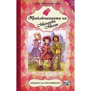 Бандата на кукумявките. “Приключенията на Минерва Минт“