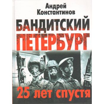 Бандитский Петербург. 25 лет спустя. “Константинов. Крыша“