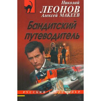 Бандитский путеводитель. “Русский бестселлер“