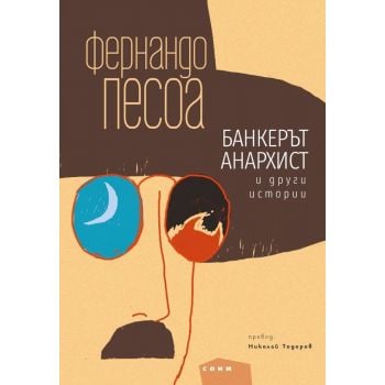 Банкерът анархист и други истории