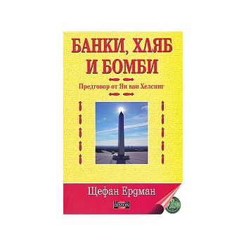Банки, хляб и бомби