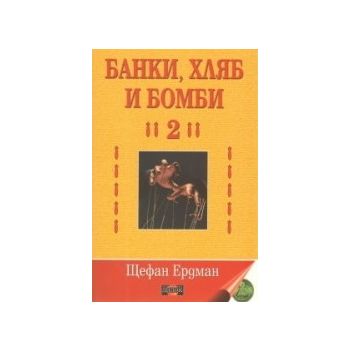 Банки, хляб и бомби 2