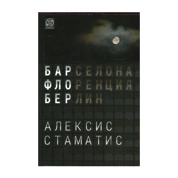 Бар Флобер