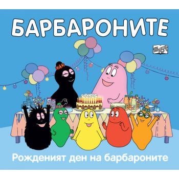 Барбароните: Рожденият ден на барбароните
