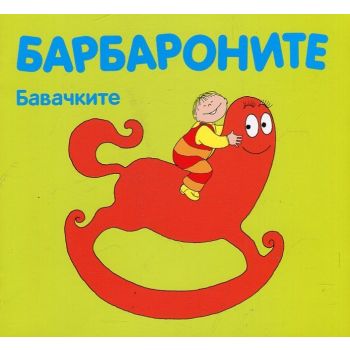 Барбароните: Бавачките