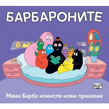 Барбароните: Мама Барба измисля нови приказки.
