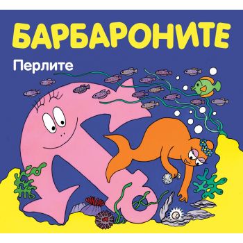 Барбароните: Перлите
