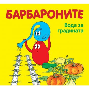 Барбароните: Вода за градината