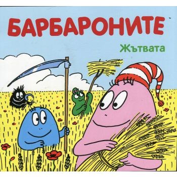 Барбароните: Жътвата