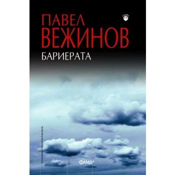 Бариерата