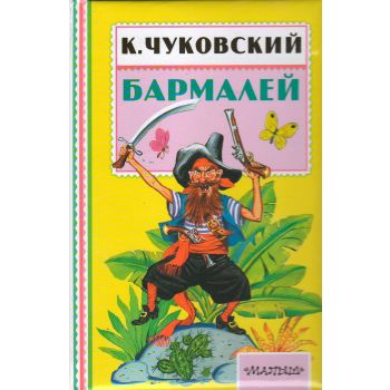 Бармалей. “Книжная полка Малыша“