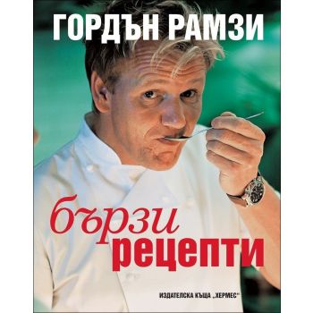 Бързи рецепти
