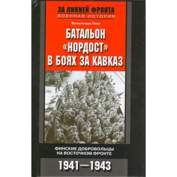Батальон “Нордост“ в боях за Кавказ. Финские добровольцы на Восточном фронте. 1941-1943. “За линией фронта. Военная история“