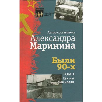 Были 90-х. Том 1. Как мы выживали. “Народная книга“