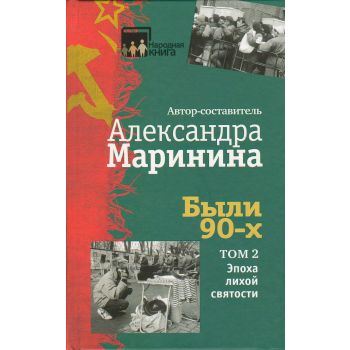 Были 90-х. Том 2. Эпоха лихой святости. “Народная книга“