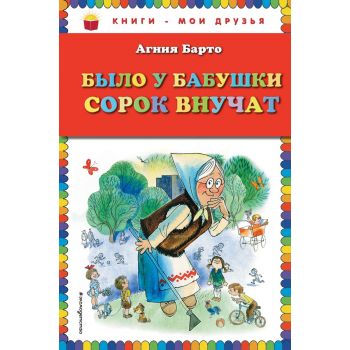Было у бабушки сорок внучат. “Книги - мои друзья“