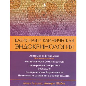 Базисная и клиническая эндокринология, книга 2