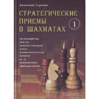 Стратегические приемы в шахматах