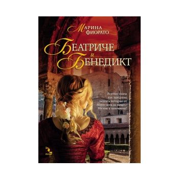 Беатриче и Бенедикт
