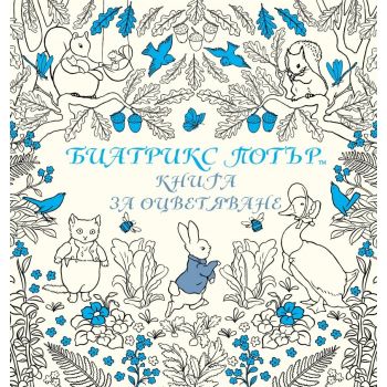 Беатрикс Потър: Книга за оцветяване