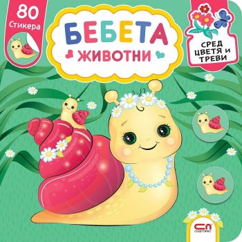 Бебета животни. Сред цветя и треви