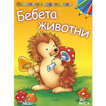 Бебета животни:  Блокче за оцветяване