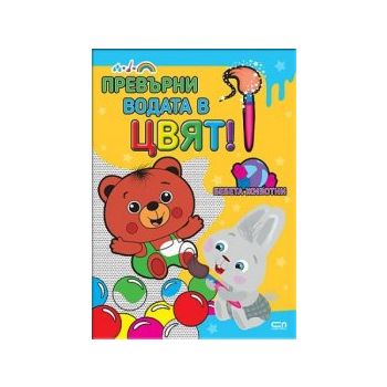 Бебета животни. “Превърни водата в цвят“