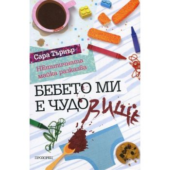 Бебето ми е чудо(вище). НЕтипичната майка разказва