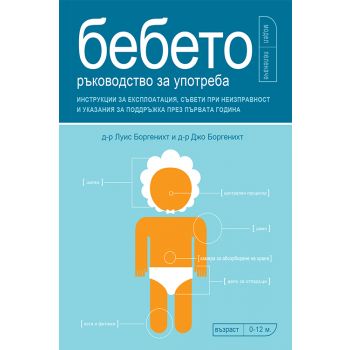 Бебето. Ръководство за употреба