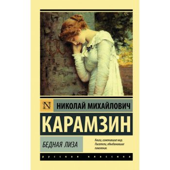 Бедная Лиза. “Эксклюзив: Русская классика“