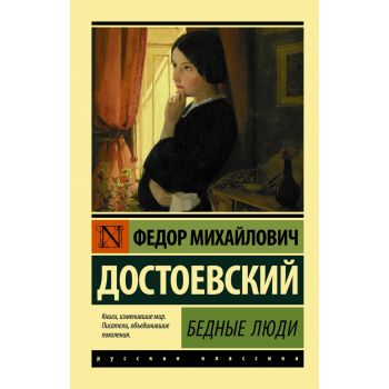 Бедные люди. “Эксклюзив: Русская классика“