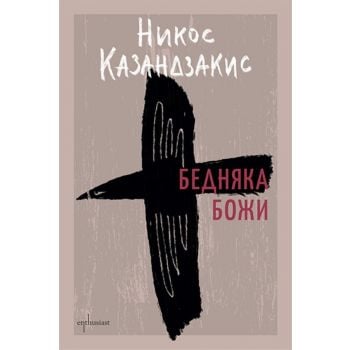 Бедняка Божи