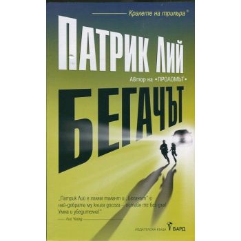 Бегачът