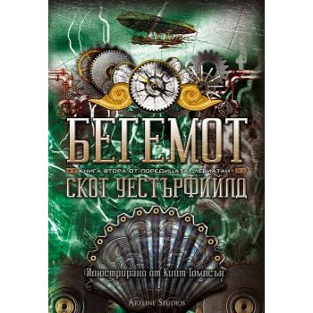 Бегемот. “Левиатан“, книга 2
