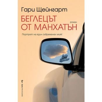 Беглецът от Манхатън