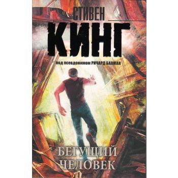 Бегущий человек. “Король на все времена“