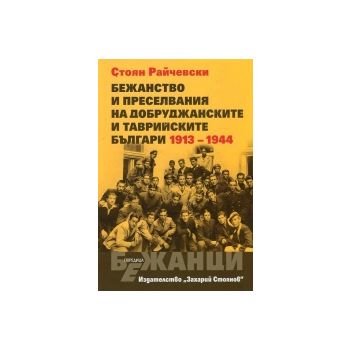Бежанство и преселвания на добруджанските и таврийските българи 1913 - 1994