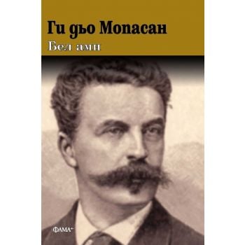 Бел ами (твърда корица)
