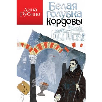 Белая голубка Кордовы. “Дина Рубина“