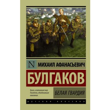 Белая гвардия. “Эксклюзив: Русская классика“
