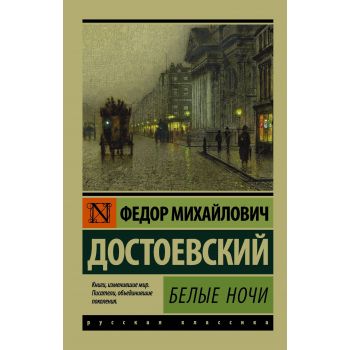 Белые ночи. “Эксклюзив: Русская классика“