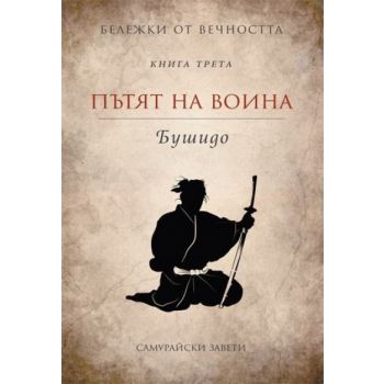 Бележки от вечността, кн. 3: Пътят на воина. Бушидо
