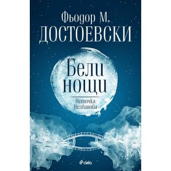 Бели нощи. Неточка Незванова