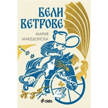 Бели ветрове