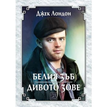 Белия зъб. Дивото зове