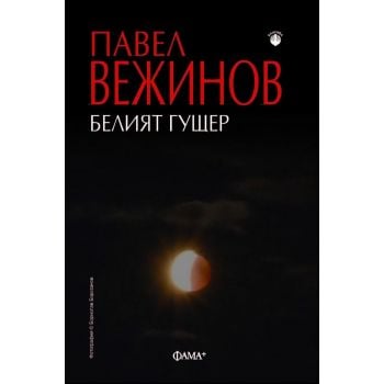 Белият гущер