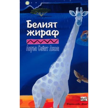 Белият жираф