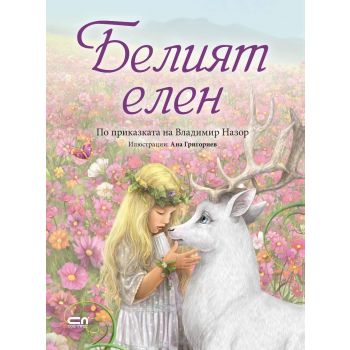 Белият елен