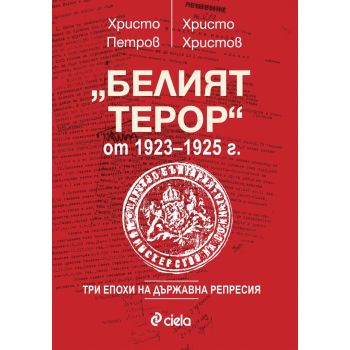 Белият терор от 1923-1925 г.